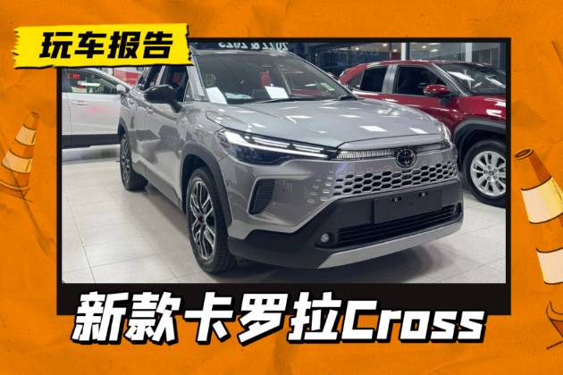 新款豐田卡羅拉Cross實(shí)車亮相，還有GR Sport版本