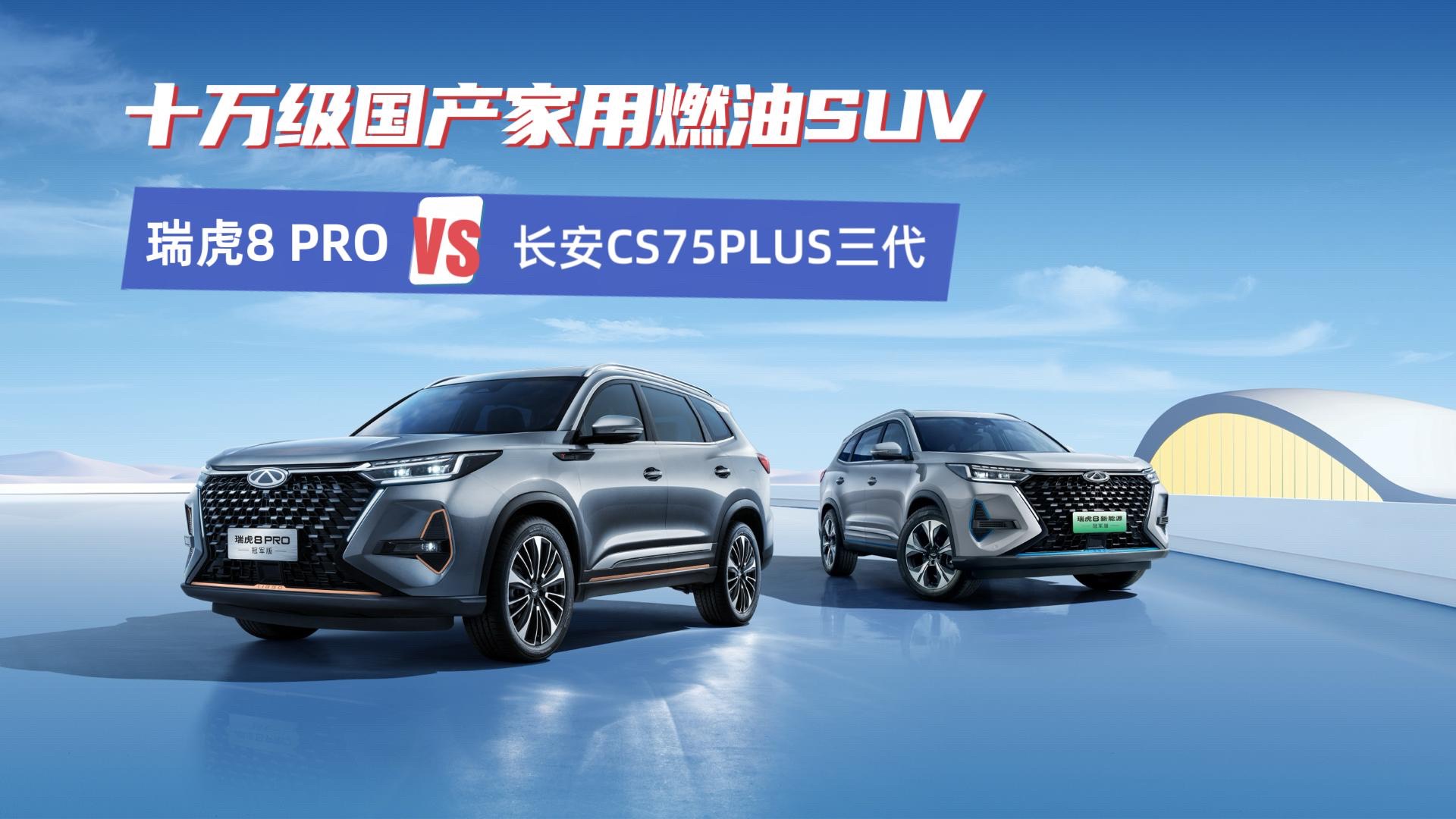 瑞虎8 PRO和長(zhǎng)安CS75PLUS，誰(shuí)才是性價(jià)比之選？