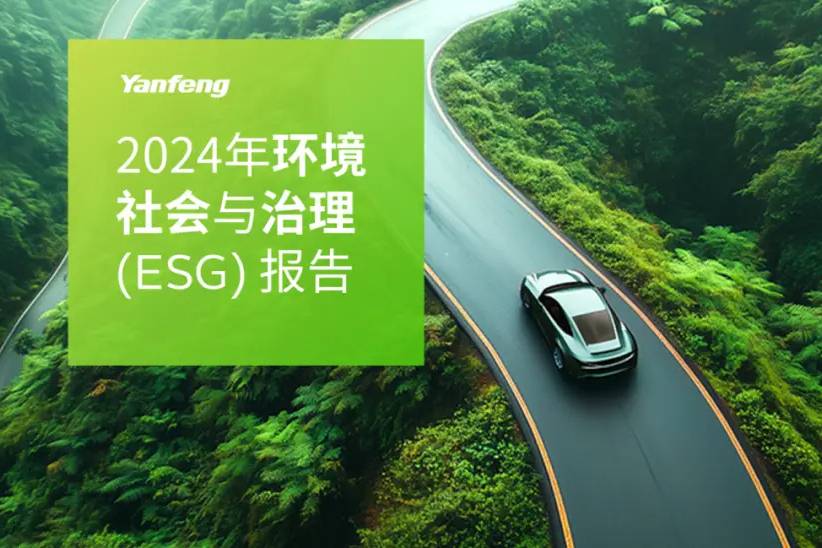 延鋒發(fā)布2024年ESG報(bào)告,見證可持續(xù)發(fā)展成果