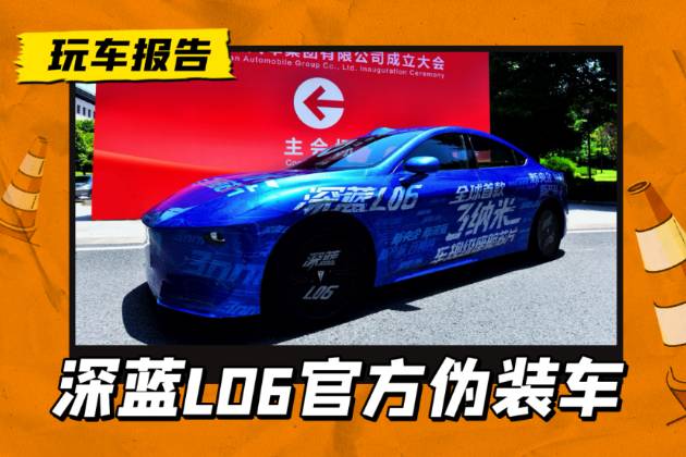 新央企首車，長(zhǎng)安深藍(lán)L06官宣，配激光雷達(dá)+3納米座艙芯片