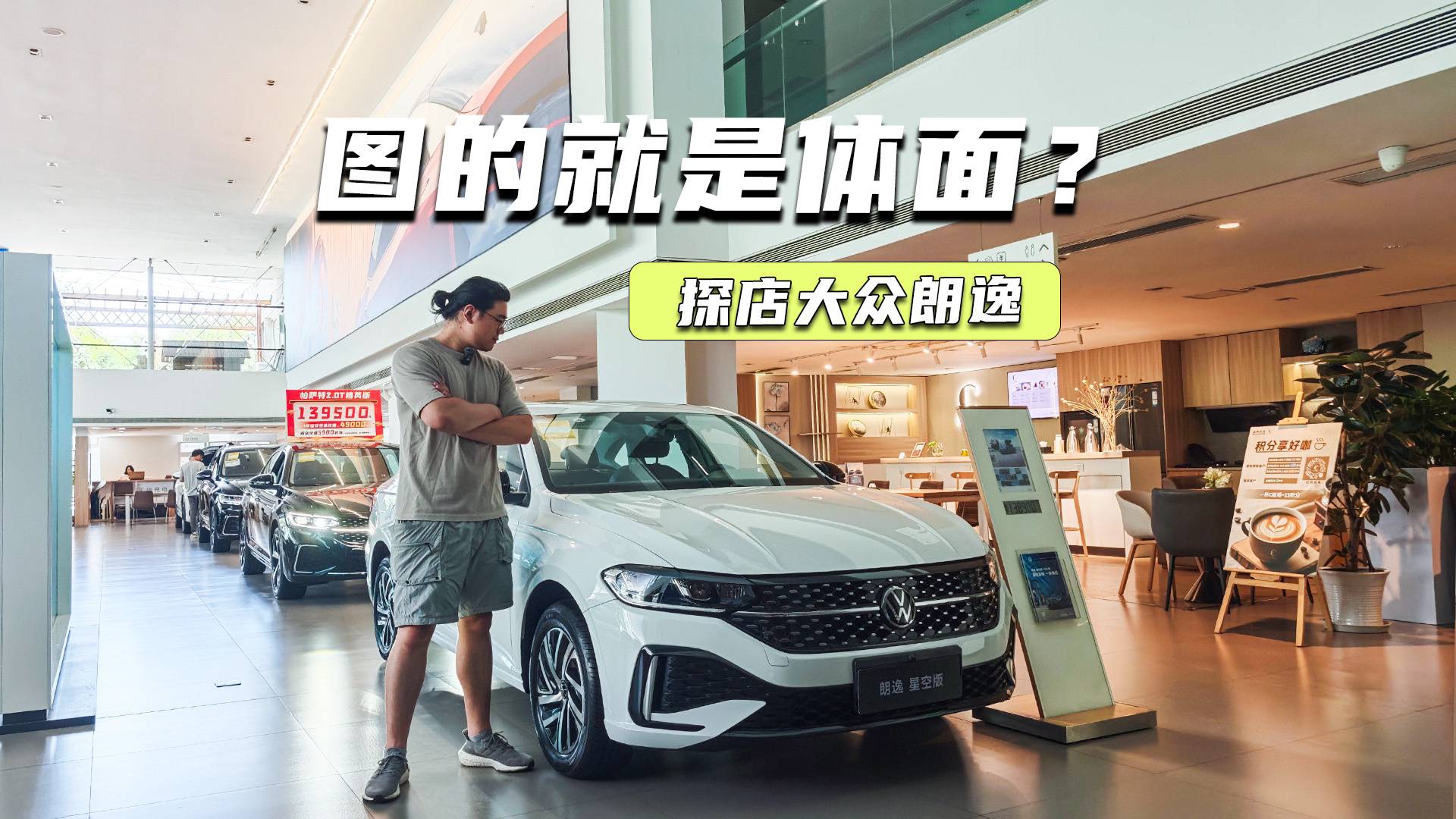 探店大眾朗逸：6萬多元可拿下，圖一個(gè)體面？