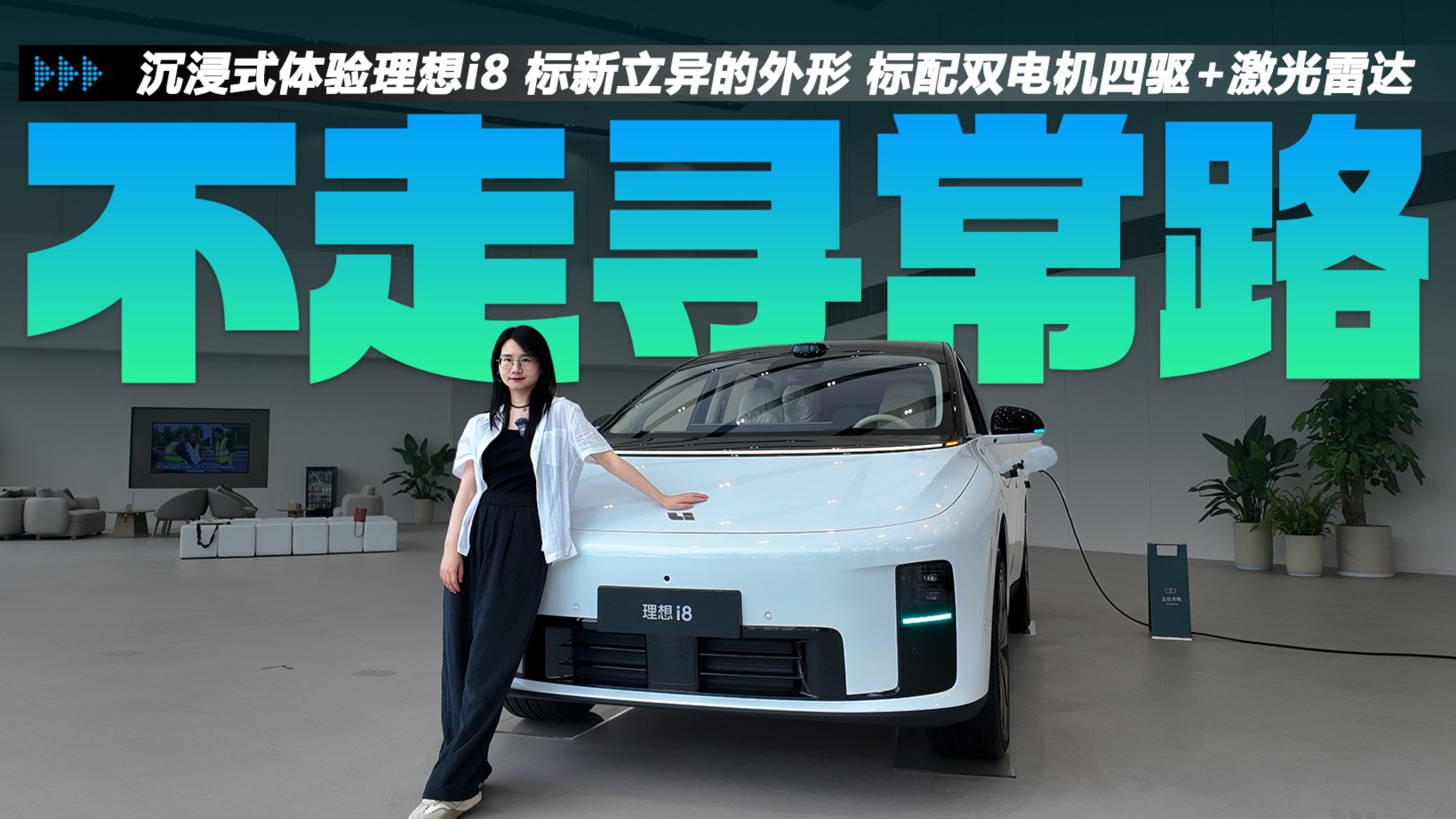 沉浸式體驗理想i8 標新立異的外形 標配雙電機四驅+激光雷達