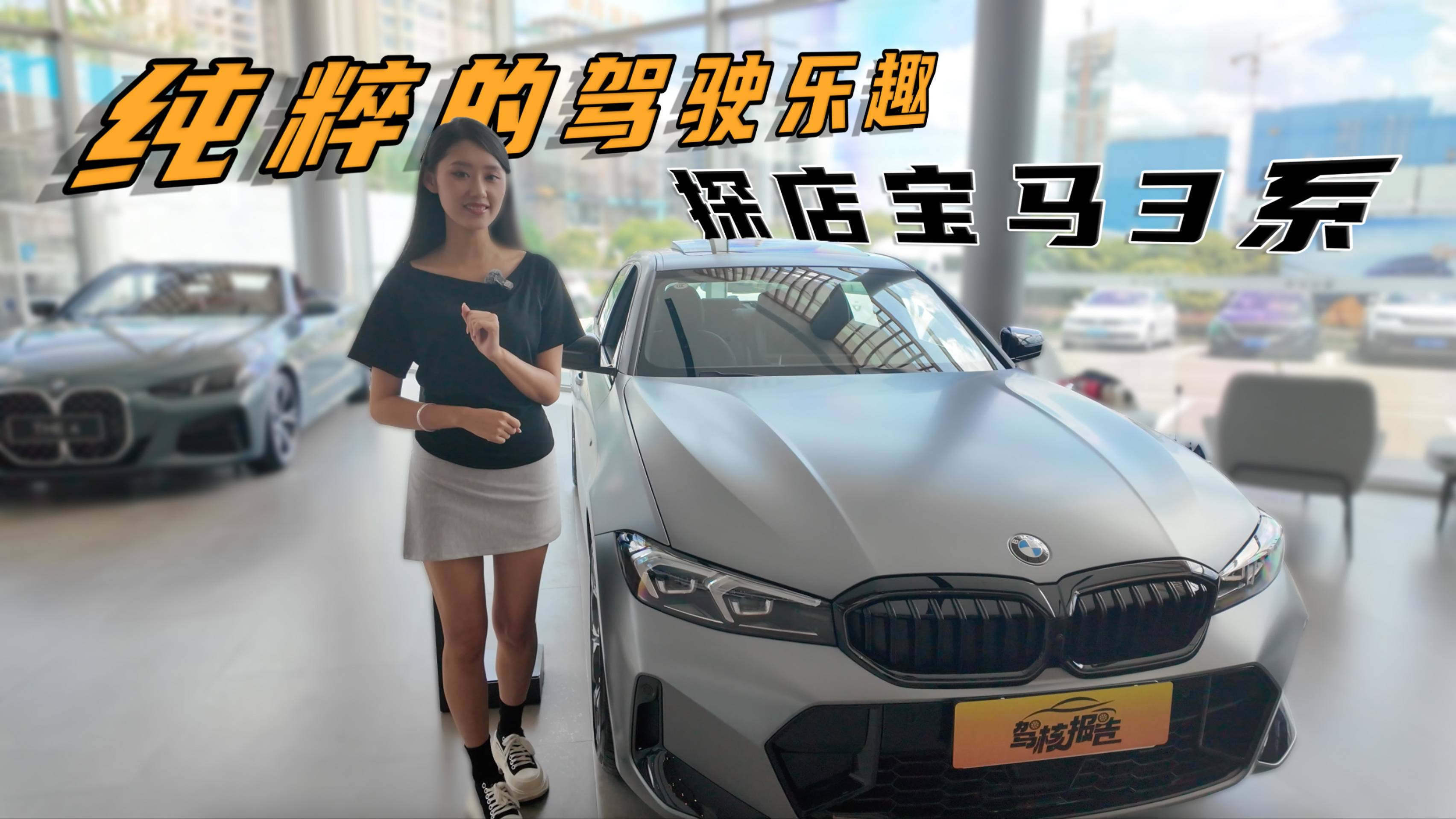 顏值與實(shí)力并存，探店寶馬3系，駕駛者之車