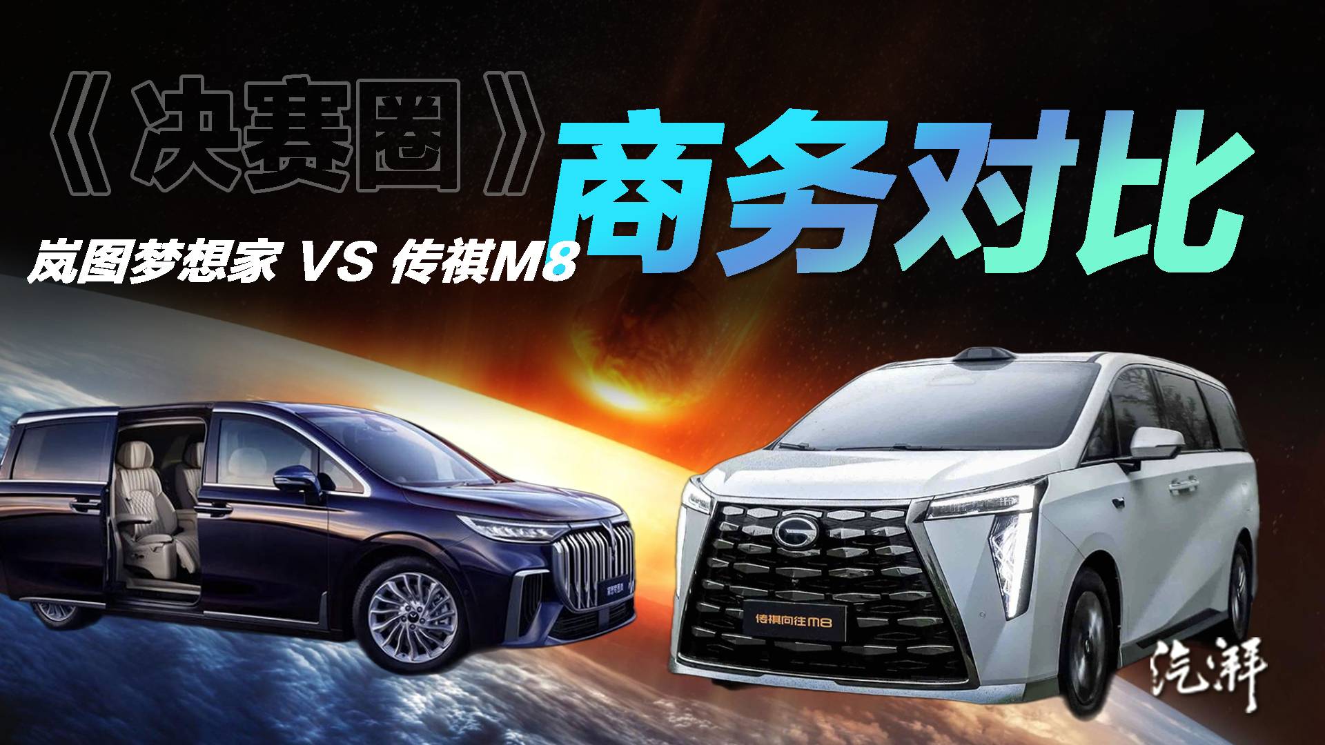 嵐圖夢想家和傳祺向往M8怎么選