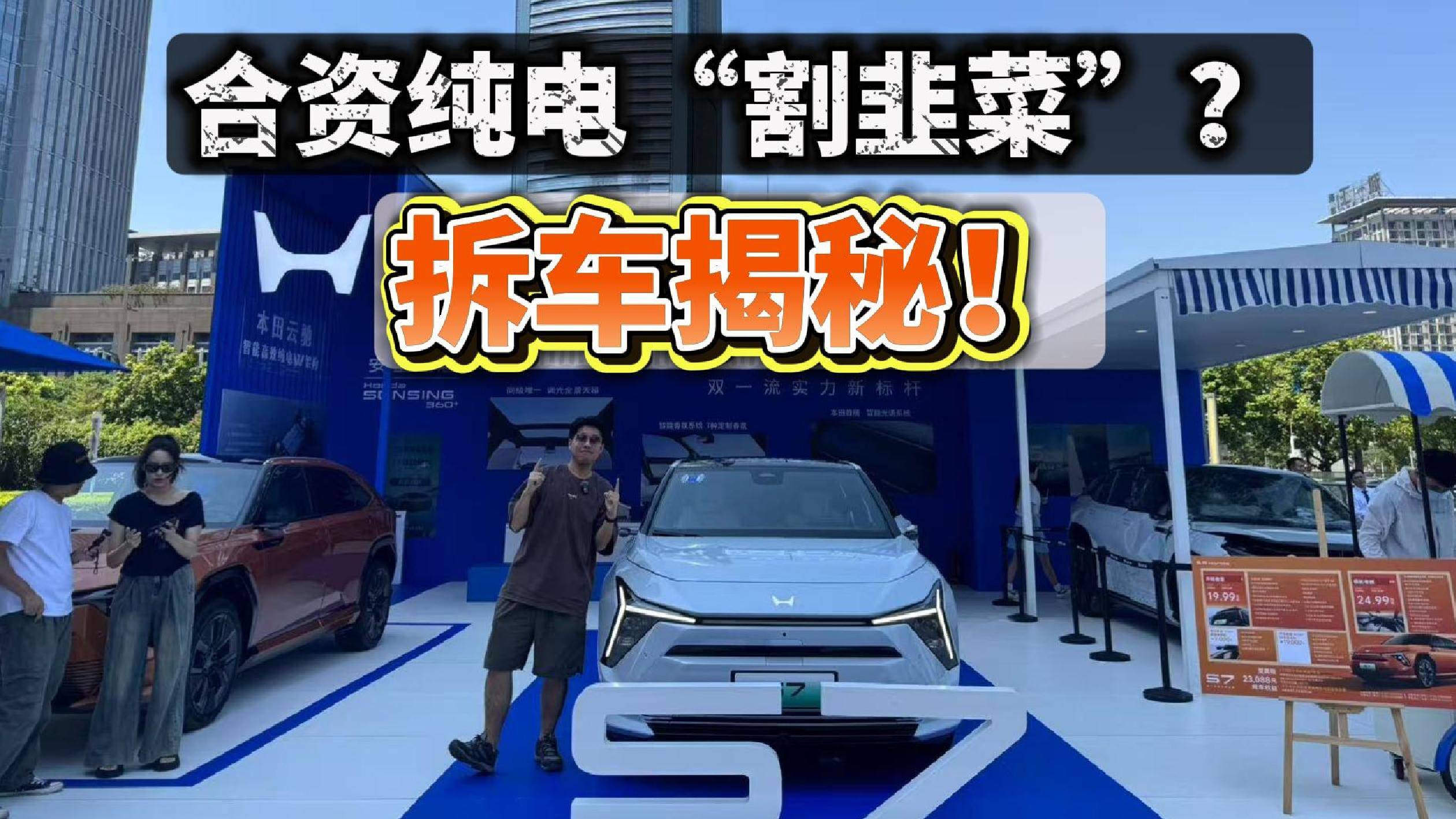 合資純電“割韭菜”？拆車揭秘！