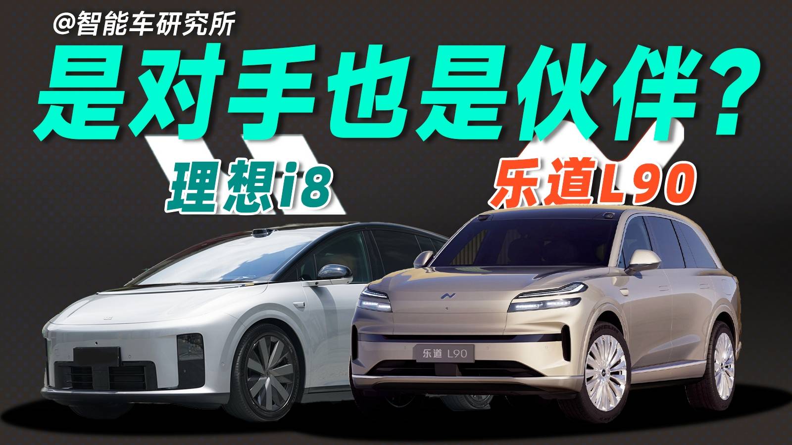50分钟深挖理想i8和乐道L90，放一起比这对吗？