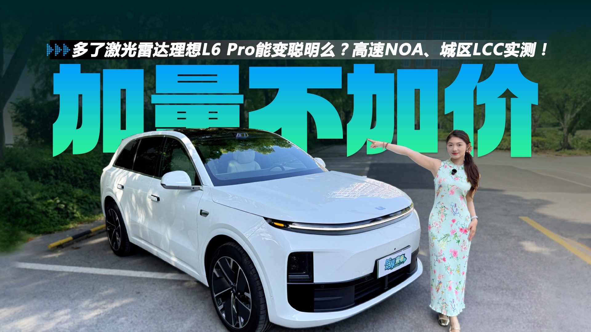多了激光雷達理想L6 Pro煥新版能變聰明么？