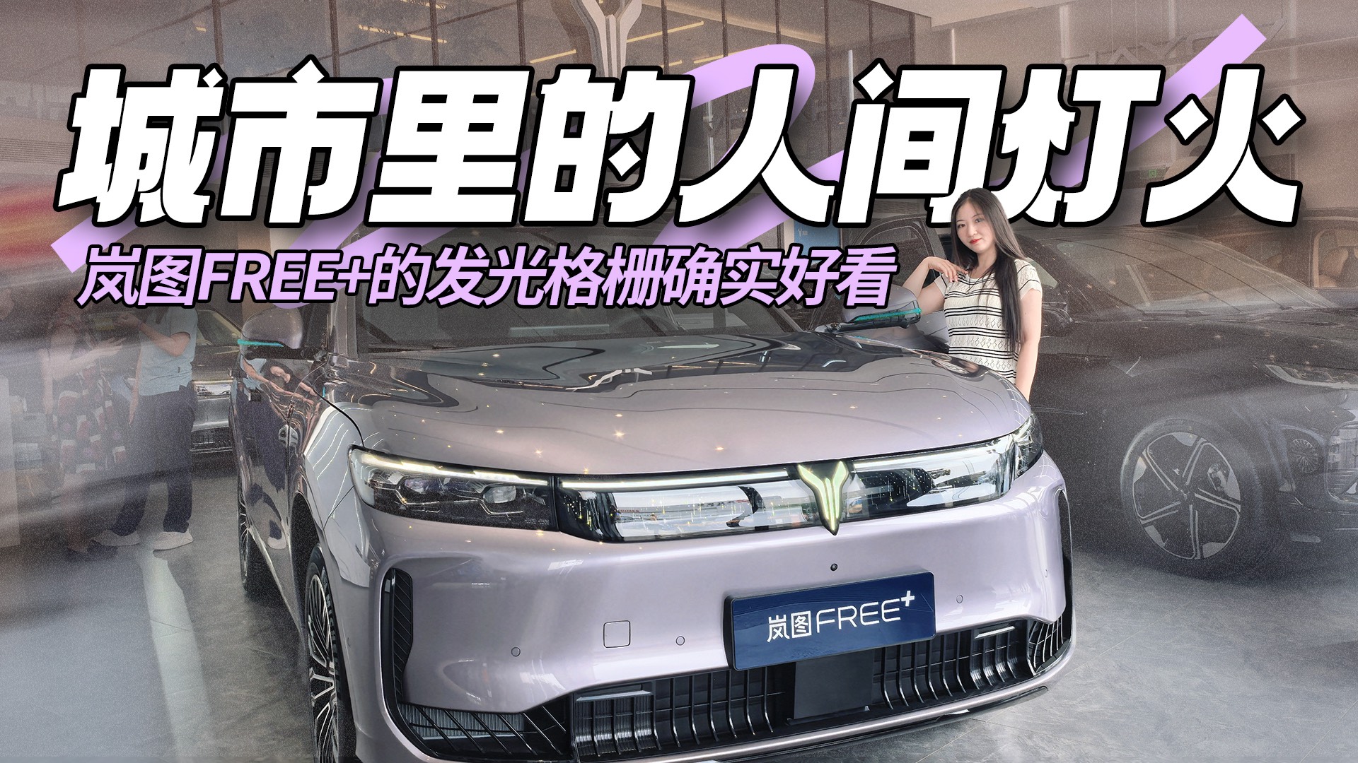 城市里的人间灯火 岚图FREE+的发光格栅确实好看