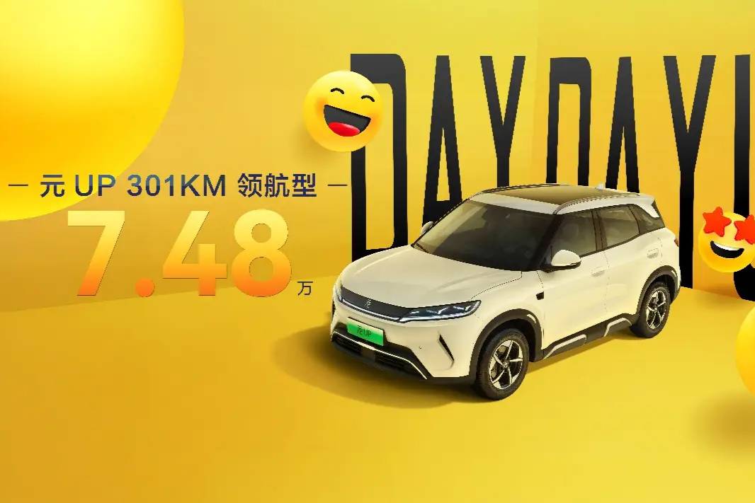 全球熱銷150萬輛 元UP推301KM領航型售7.48萬元