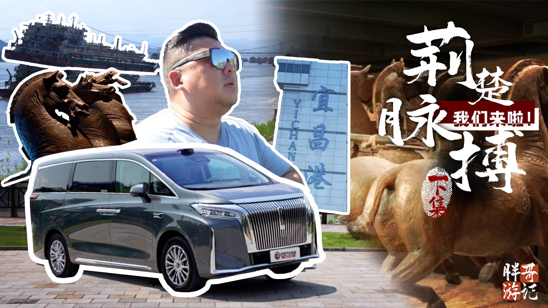 【胖哥游記】觸摸荊楚脈搏（下集）