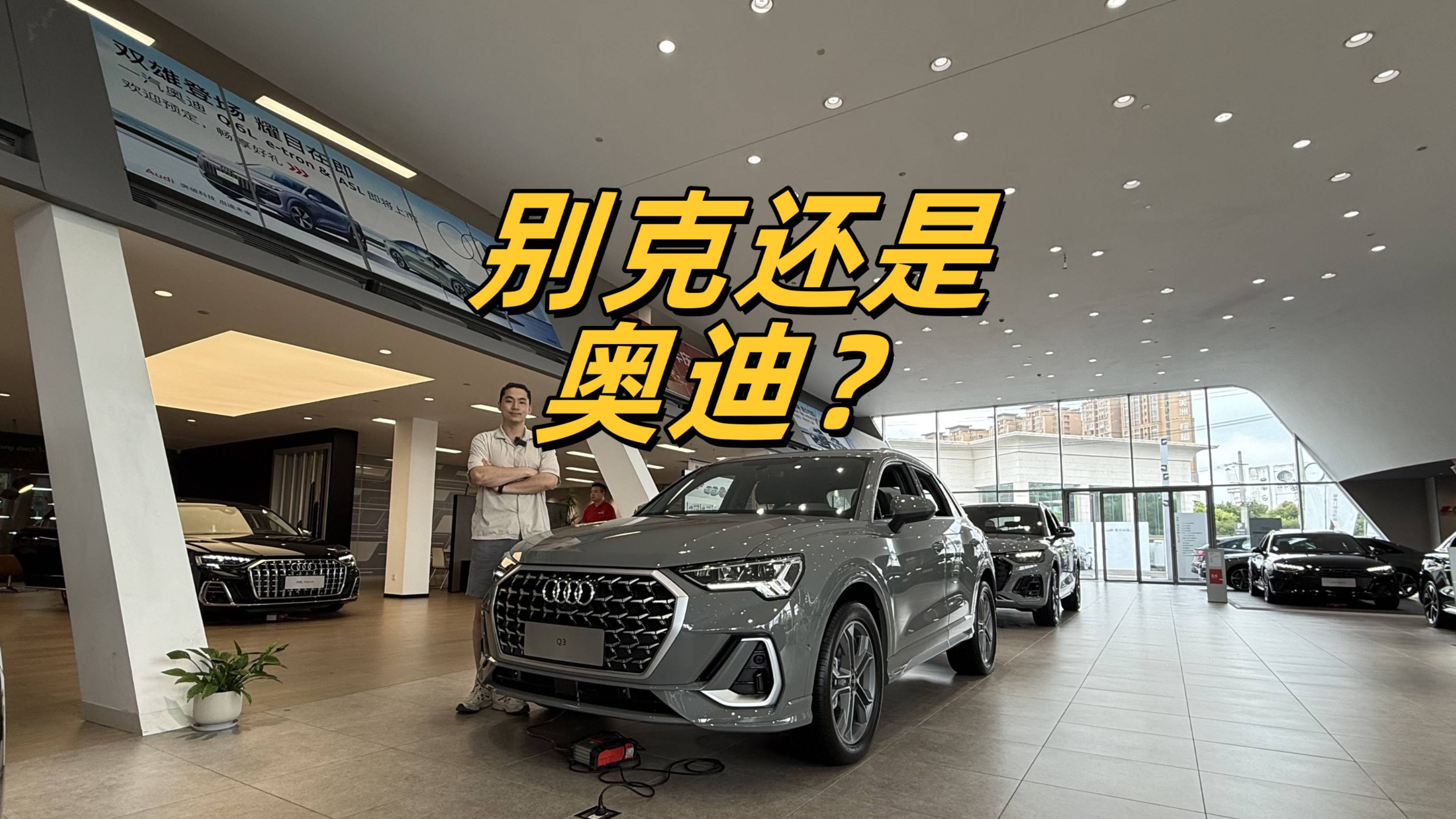 花別克的錢(qián)買(mǎi)奧迪的車(chē)，15萬(wàn)選奧迪Q3還是別克昂科威S
