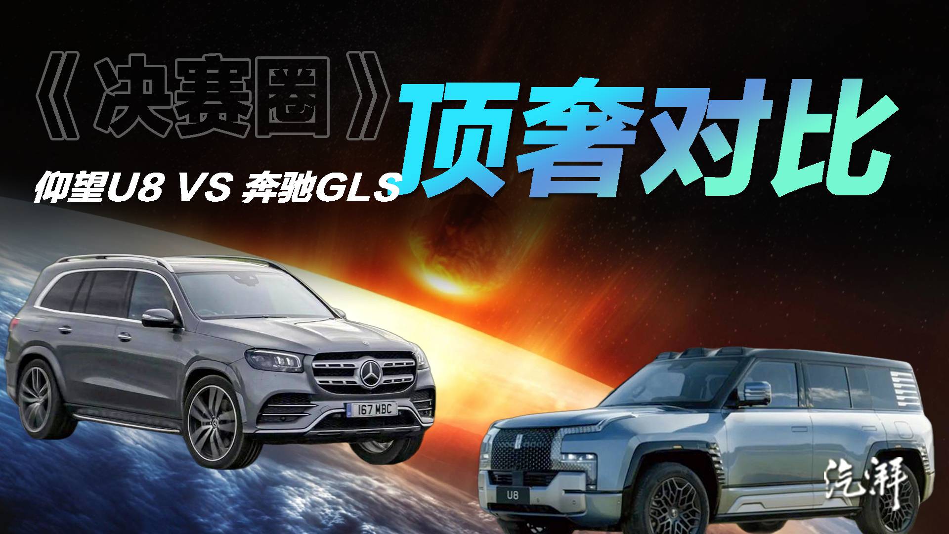 百萬級對比 仰望U8和奔馳GLS怎么選