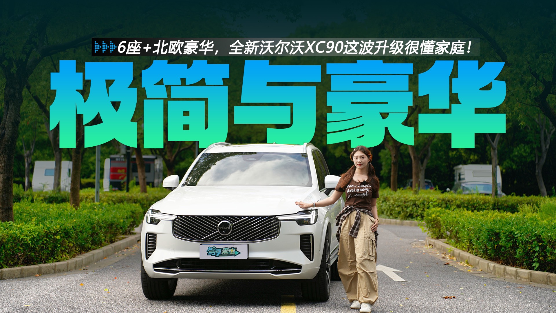 6座+北歐豪華，全新沃爾沃XC90這波升級很懂家庭！