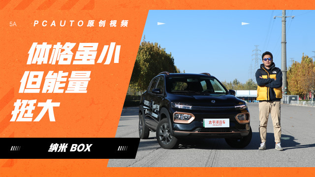 试驾纳米BOX 