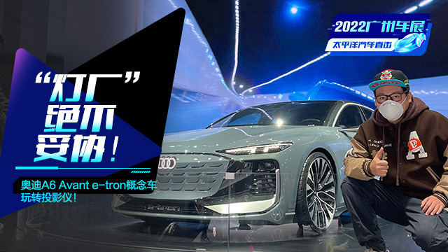 “燈廠”絕不妥協(xié)！ 奧迪A6 Avant e-tron概念車玩轉(zhuǎn)投影儀！