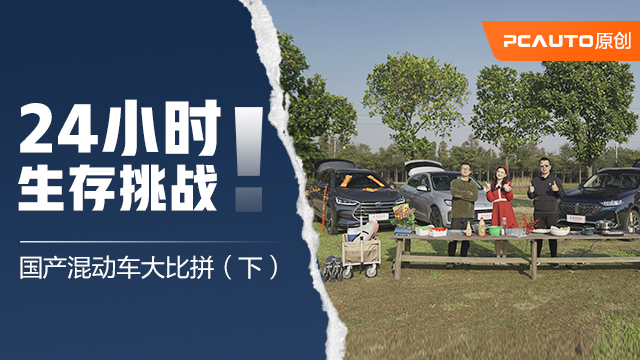 24小時生存挑戰(zhàn)！拿鐵混動唐DM-i問界M5大比拼（下集）
