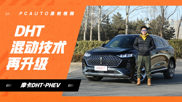 试驾摩卡DHT-PHEV