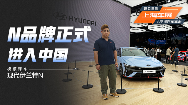 N品牌正式進(jìn)入中國(guó) 靜態(tài)體驗(yàn)現(xiàn)代伊蘭特N