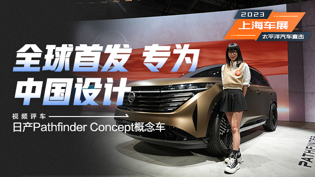 全球首發(fā) 專為中國設計 日產Pathfinder Concept概念車