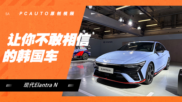 讓你不敢相信的韓國車！ 賽道試駕現(xiàn)代Elantra N