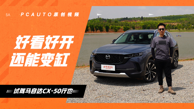 试驾马自达CX-50行也