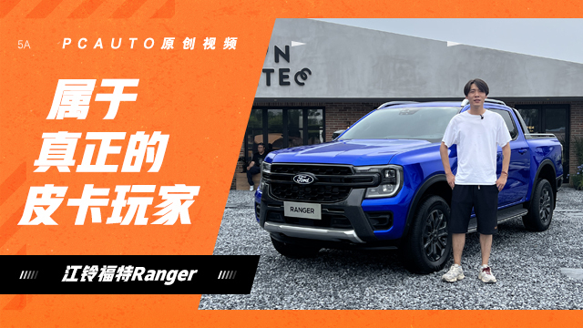  实拍江铃福特Range