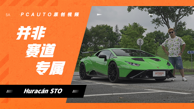 试Huracán STO