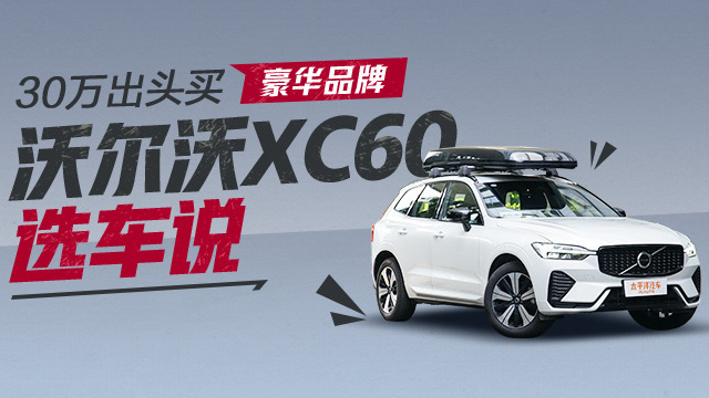 沃尔沃XC60选车说