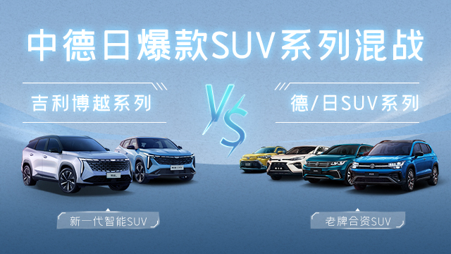 博越系列硬刚德日SUV！