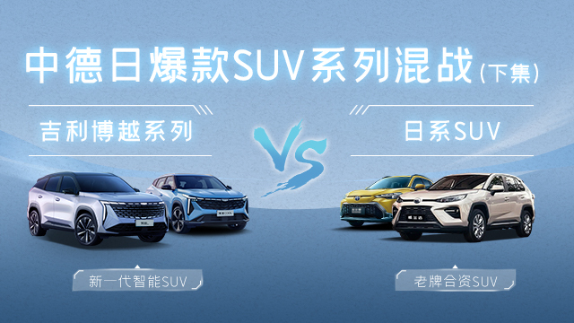 博越系列硬刚日系SUV！