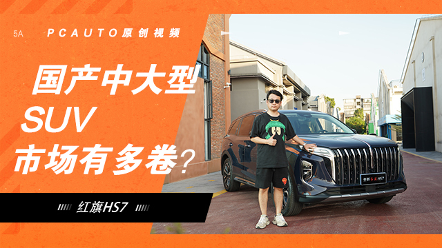 试驾全新一代红旗HS7