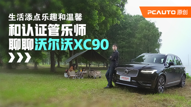 和管乐师聊沃尔沃XC90