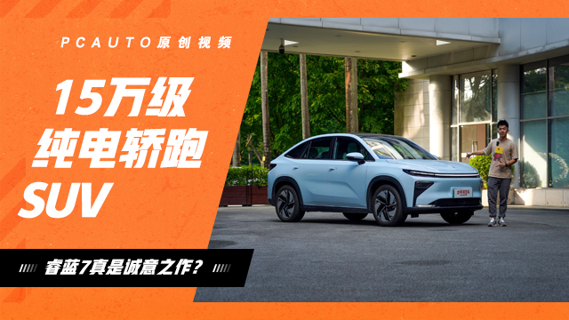 15万级纯电轿跑SUV 