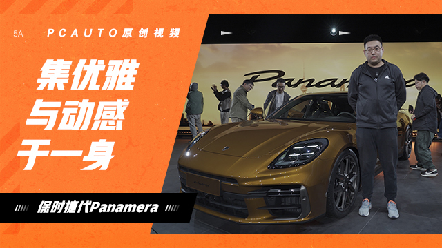 体保时捷Panamera