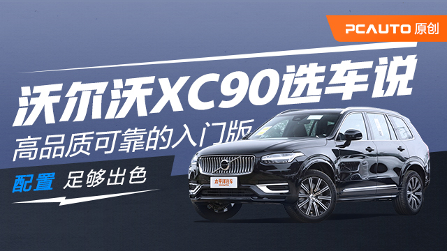 沃尔沃XC90选车说