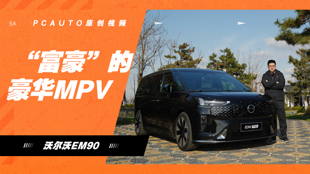 “富豪”的豪华MPV