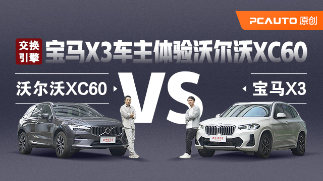 X3车主试沃尔沃XC60