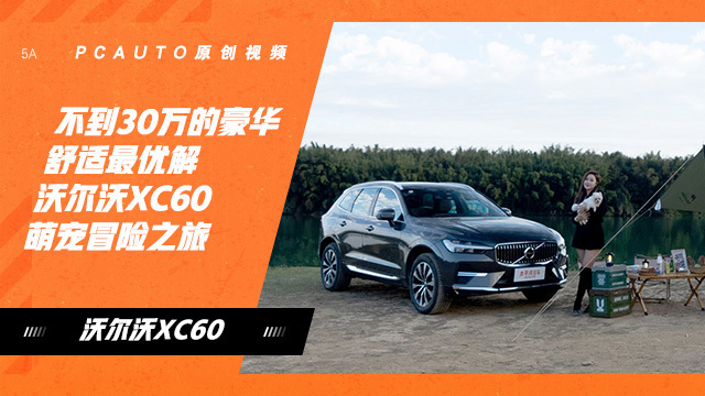 沃尔沃XC60萌宠冒险之