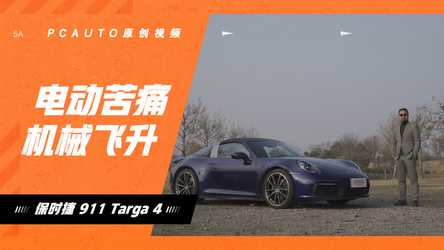 试驾911Targa 4