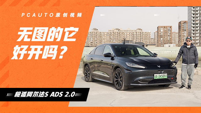 无图的它好开吗？ 极狐阿尔法S ADS 2.0智驾实测！