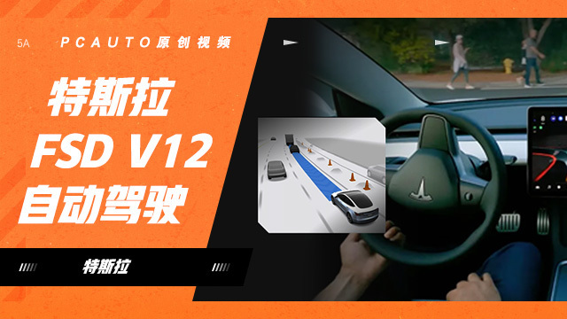 特斯拉FSD V12解读