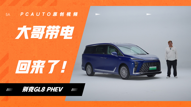 别克GL8陆尊PHEV