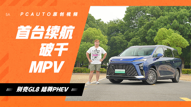 试驾别克GL8 PHEV