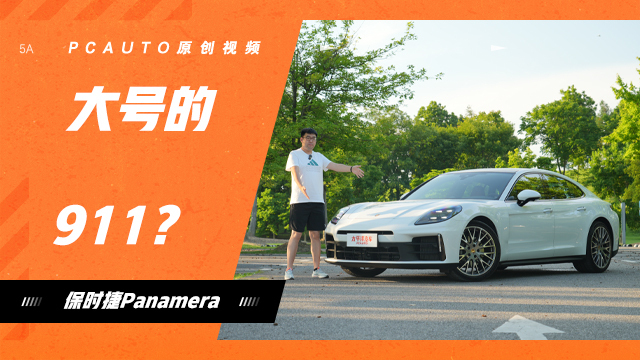 保时捷Panamera