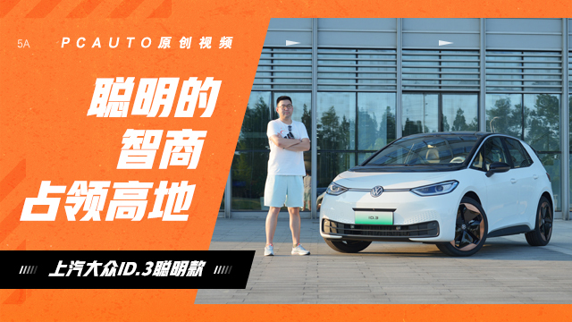 聰明的智商占領(lǐng)高地！體驗(yàn)上汽大眾ID.3聰明款