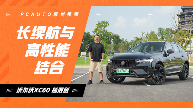 沃尔沃XC60 插混版