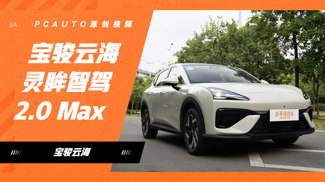 亲民好用！大模型上车记忆领航！体验宝骏云海灵眸智驾 2.0 Max