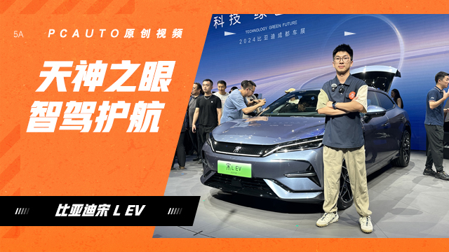 体验新款比亚迪宋L EV