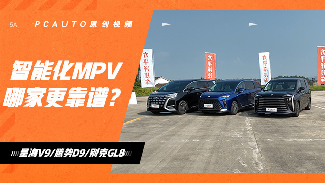 智能化MPV哪家更靠谱？