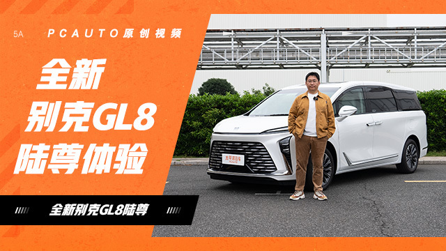 体验全新别克GL8陆尊